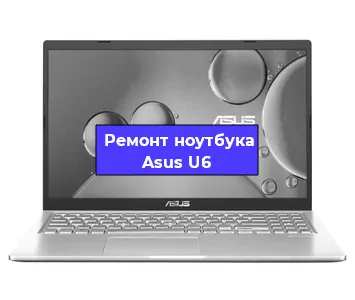 Апгрейд ноутбука Asus U6 в Москве